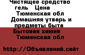 Чистящее средство- гель › Цена ­ 515 - Тюменская обл. Домашняя утварь и предметы быта » Бытовая химия   . Тюменская обл.